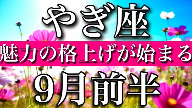 やぎ座♑︎9月前半　魅力の格上げを始めるCapricorn✴︎early Septembe 2023