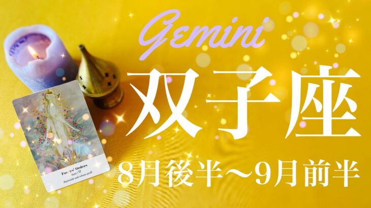 ふたご座♊️2023年8月後半〜9月前半🌝区切りを付ける、長かった旅の終わり、成就と完結…新しい命の始まり