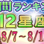 【今週の運勢】8月7日～8月13日の12星座運勢ランキング 今週の運勢は？