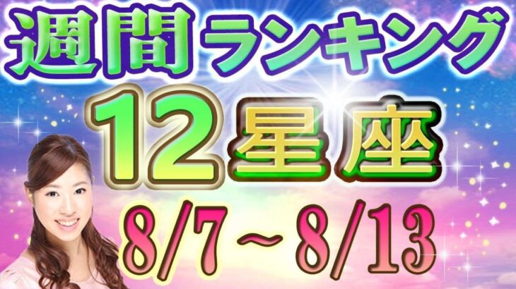 【今週の運勢】8月7日～8月13日の12星座運勢ランキング 今週の運勢は？