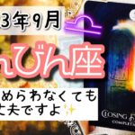 【てんびん座♎️2023年9月】🔮タロットリーディング🔮〜ためらわず思いっきり扉を閉めてしまいましょう✨〜