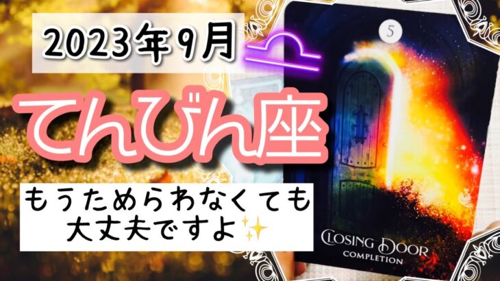 【てんびん座♎️2023年9月】🔮タロットリーディング🔮〜ためらわず思いっきり扉を閉めてしまいましょう✨〜