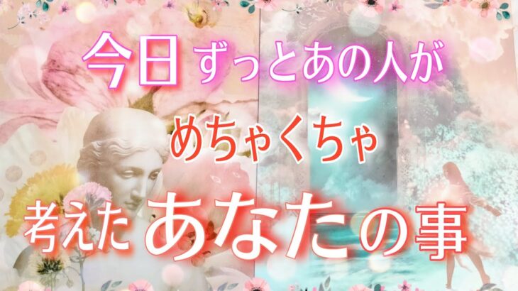 【連絡来る方います💗】今日はずっとあなたを考えてました🌟