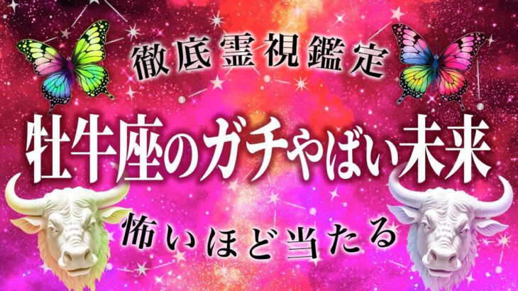 【永久保存版】飛躍する未来が約束された牡牛座💐《霊視鑑定🔮》バランスも良く順調に物事が進むでしょう/ライバルには注意して《8月》