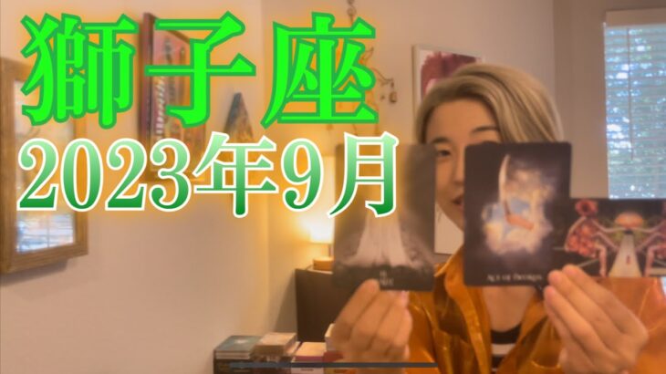 【獅子座】2023年9月の運勢　前を向いたあなたは無敵！クリエイティブな才能に目覚めていく！