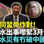 【重磅】四海+風水豪+老馮：妙算！ 來緊3月港更衰！立秋水出事 地水師卦要打咩仗？水災地震！ 有冇壞中國龍脈 災後疫糧荒 大白又出來  妙語寸爆習帝！#Lucy連線