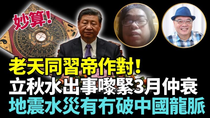 【重磅】四海+風水豪+老馮：妙算！ 來緊3月港更衰！立秋水出事 地水師卦要打咩仗？水災地震！ 有冇壞中國龍脈 災後疫糧荒 大白又出來  妙語寸爆習帝！#Lucy連線