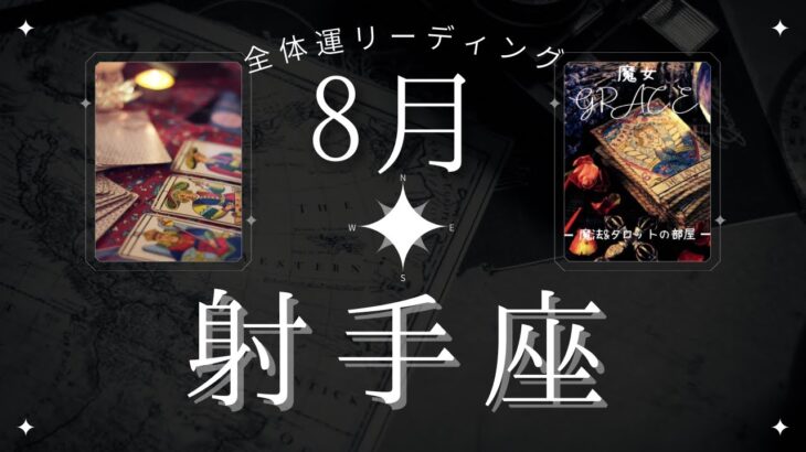 【当たりすぎ🌈】射手座8月・全体運🍀偶然が幸せを運んで来る月✨魔女の月刊タロットリーディング⭐️