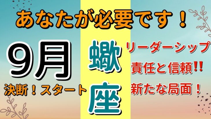 試練を乗り越えてきたからこそ‼️蠍座♏️9月の運勢🌟タロットカードリーディング🌟 #占い #タロットカード #さそり座の運勢