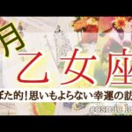 乙女座さん♍おめでとうございます！最高の出来事が形となり次のステージへ