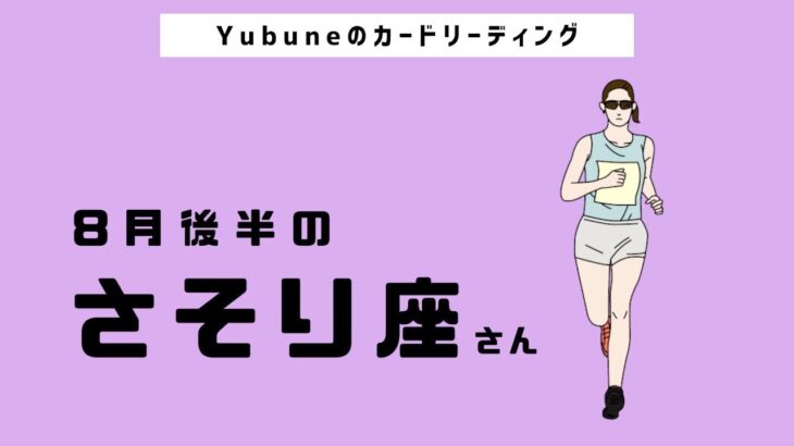 さそり座♏️ 8月後半 うわぁ…泣ける😭根底から愛の大変容を体験してください！時空をこえた癒しが起こる🥹