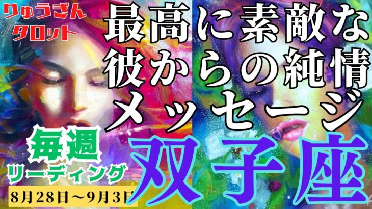 【双子座】♊️2023年8月28日の週♊️素敵な彼からのメッセージ❤️愛に生きる時🌈