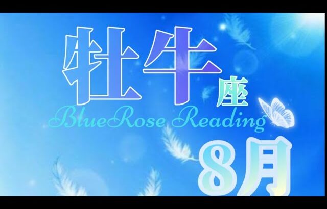 【牡牛座♉】８月運勢🌈願いが叶いやすい時💫✨planning行動する準備を進めて#タロット #ルノルマンカード #lenormand #fortune