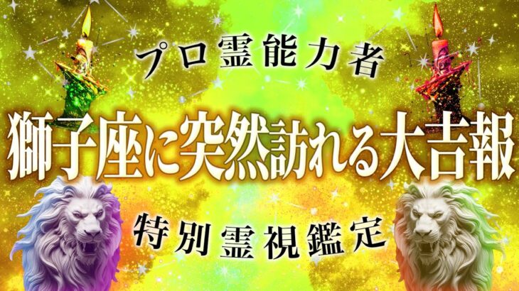 【永久保存版】獅子座に訪れる吉報✨🔮完全霊視鑑定🔮調子が良すぎて鳥肌立ちました