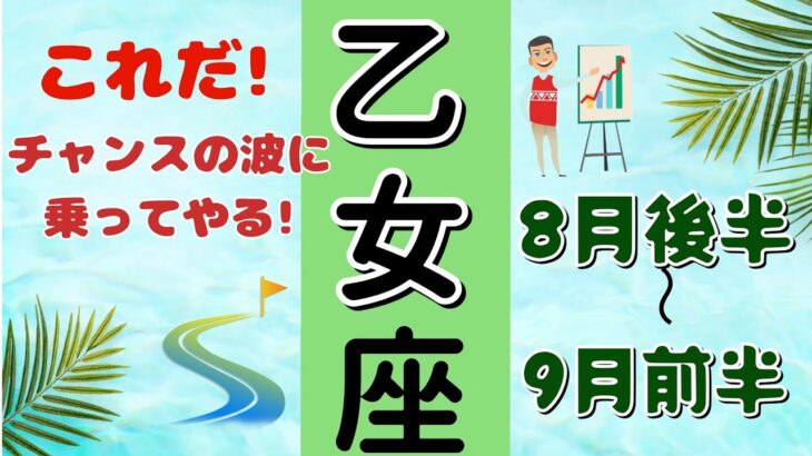 ヤッター🙌胸躍る素晴らしい展開‼️おとめ座♍️8月後半〜9月前半🌟タロットカードリーディング #占い #タロットカード #乙女座の運勢