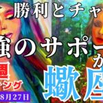 【蠍座】♏️2023年8月21日の週♏️夢を描き、大復活する時😊一番の自分が甦る‼️