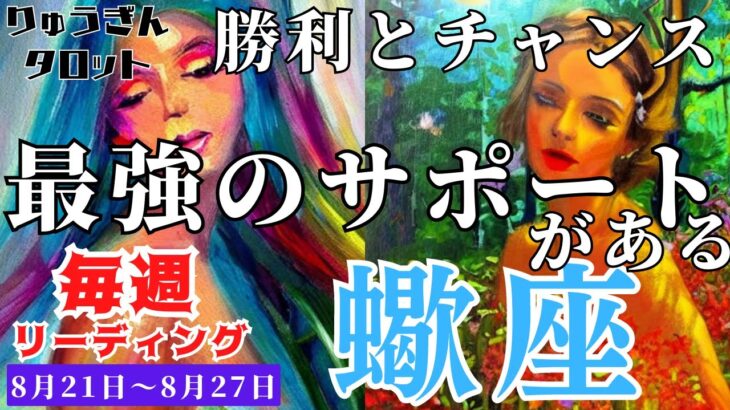 【蠍座】♏️2023年8月21日の週♏️夢を描き、大復活する時😊一番の自分が甦る‼️