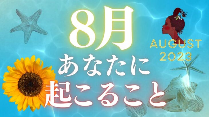 🌻8月のタロット占い🌈 今月あなたに起こること🍹✨マンスリー画報 🗓 AUGUST 2023  Monthly Forecast #tarot (2023/8/1）