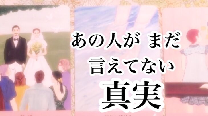 あの人がまだ言えていない真実【恋愛💖タロット】