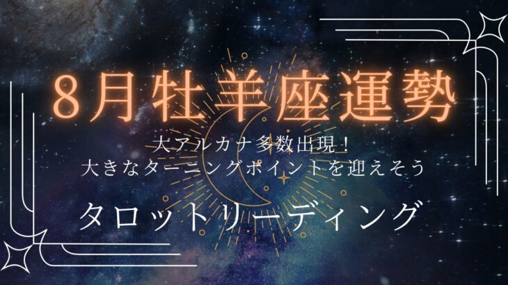 牡羊座♈8月運勢✨大アルカナから柔軟性やバランスを保ちながらも大きな変化、ターニングポイントを迎えている予感が！大きな展開も期待できそう