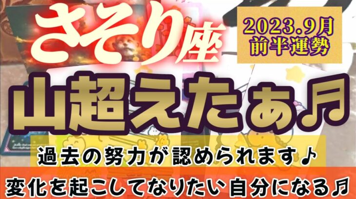 【蠍座♏9月前半運勢】あ〜山超えたぁ♪♪過去の努力が認められて心ウキウキ♬　変化を起こしてなりたい自分になってゆく！！　✡️4択で📬付き✡️　❨タロット占い❩