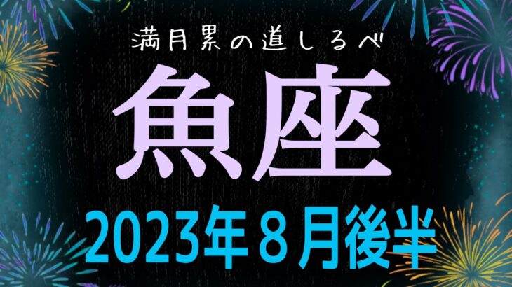 魚座♓️さん。喜び•祝福が待っている。問題解決から新たなチャンスワールドが始まる時！