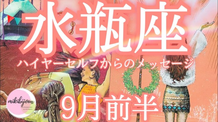 🤩なぜか当たるtarot🤩宝物を掘り当てる‼️大きな素晴らしい変化🌈【水瓶座さん♒9月前半の運勢】