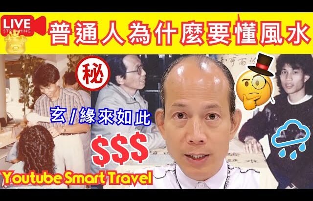 Smart Travel《娱乐八卦》｜風水師蘇民峰道出真理 為什麼普通人家也要懂點風水？｜   即時新聞│ 豪門秘聞｜ 娛圈秘聞