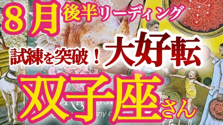 双子座8月後半【ご褒美は月末に！勝利の秘訣はホンネでスッキリ】金運も上昇中、環境が変化して軽くなって行く　　ふたご座 ８月　タロットリーディング