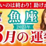 【魚座】うお座2023年８月の運勢❤️涙！辛いのは終わり！助けが来る✨愛/仕事/金運/人間関係/健康✨