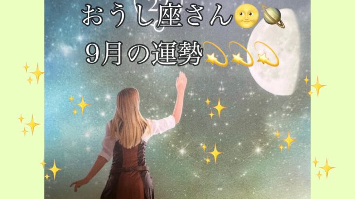 おうし座さん🌝🪐9月の運勢💫💫💫