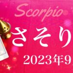 【さそり座】2023年9月♏️強い追い風！運命の流れが変わるとき、トンネルの先に見えてくる風景、形を変えながらわかってくるもの