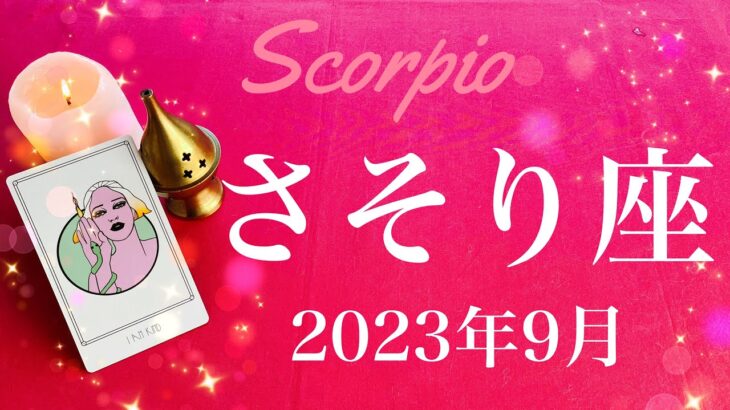 【さそり座】2023年9月♏️強い追い風！運命の流れが変わるとき、トンネルの先に見えてくる風景、形を変えながらわかってくるもの