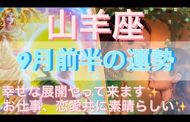 山羊座♑️さん⭐️9月前半の運勢🔮幸せな展開やって来ます‼️お仕事、恋愛共に素晴らしい✨✨タロット占い⭐️