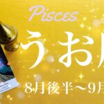 うお座♓️2023年8月後半〜9月前半🌝最後の最後で大逆転…何年ぶりのお疲れ様、安堵の中で戦いが終わるとき、良くここまで、自分を労うタイミング