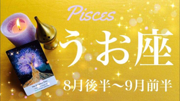 うお座♓️2023年8月後半〜9月前半🌝最後の最後で大逆転…何年ぶりのお疲れ様、安堵の中で戦いが終わるとき、良くここまで、自分を労うタイミング