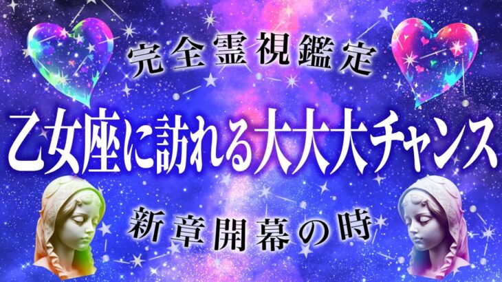 【霊視鑑定】乙女座に訪れるもの凄いチャンス🔮完全覚醒🔮煩わしい停滞期をもう、終わらせよう🔮乙女座の8月の運勢を霊視鑑定