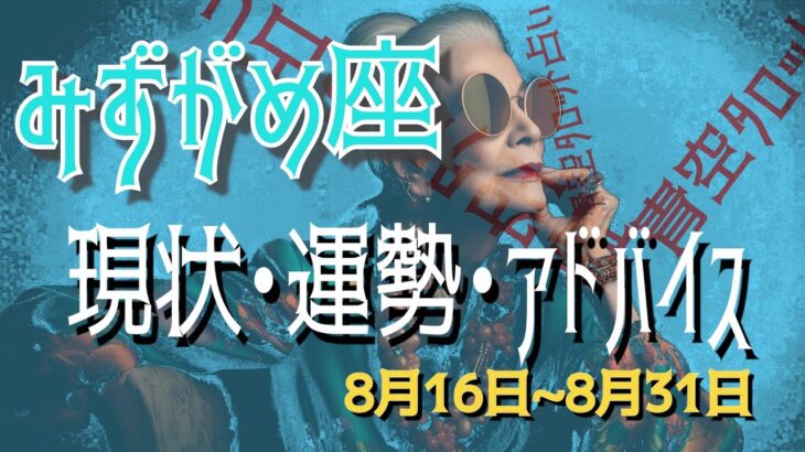 みずがめ座さん8月16日から31日の運勢・アドバイス🍀*゜タロット占い