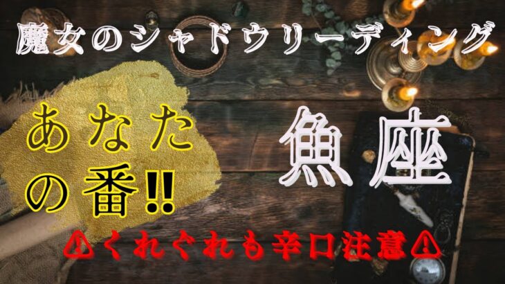 【魚座8月〜9月】あなたには全てを可能にする力がある‼️決意表明の時📣魔女のシャドウリーディング🌘