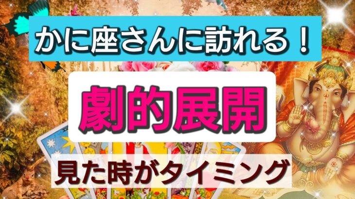 蟹座【まもなく起きる！劇的展開】見たときがタイミング！一週間以内、一ヶ月以内に訪れる大展開、大チャンス！👑星とカードで開運リーディング🌟