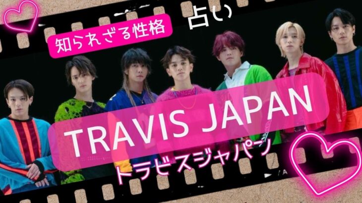 占いライブ【TRAVIS JAPAN】トラビスジャパンのメンバー7人について詳しく占う。彼らの知られざる性格。ジャニーズ事務所の藤島ジュリー景子社長辞任後どうなる？事務所所属メンバーの気持ちも占う