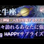 牡牛座♉️奇跡と神秘が織りなす🧚‍♂️高次元宇宙メッセージ深掘りリーディング✨今がお辛くても大丈夫🥰【最高でHAPPYなBigサプライズ】タロット／オラクルカード#潜在意識#月#龍