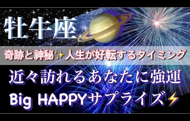 牡牛座♉️奇跡と神秘が織りなす🧚‍♂️高次元宇宙メッセージ深掘りリーディング✨今がお辛くても大丈夫🥰【最高でHAPPYなBigサプライズ】タロット／オラクルカード#潜在意識#月#龍