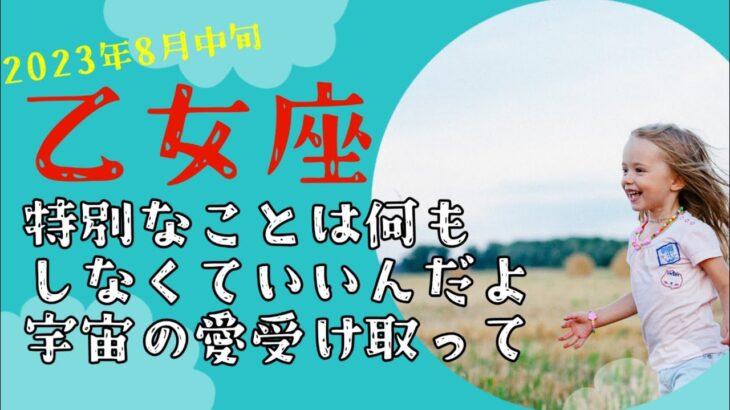 8月中旬乙女座♍特別なことは何もしなくていい、ただ宇宙の愛を受け取って❤️今が苦しくてもちゃんと報われます