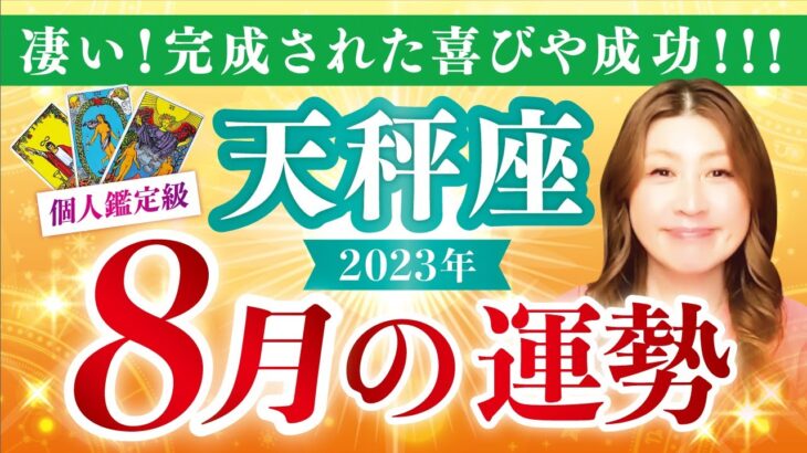 【天秤座】てんびん座2023年８月の運勢❤️凄い！信じられないほど喜びや成功✨愛/仕事/金運/人間関係/健康✨