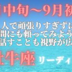 8月中旬〜牡牛座】仲間にも頼ってみてね。〇〇に話すことも視野が広がるよ