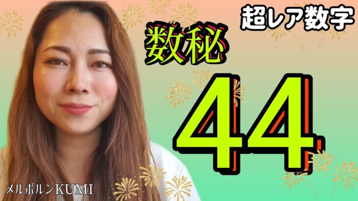 【超レア】あなたもあるかも数秘44・おまけの小話「りゅうちぇるさん」《宇宙の数秘ーUniversal Numerologyー》