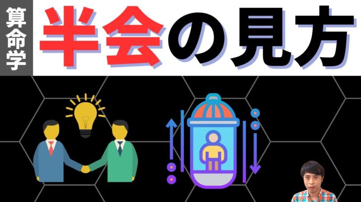 【算命学占い】半会を徹底解説！エレベーターのように運勢が上昇する！