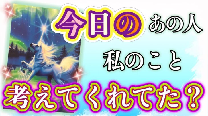 驚きの結果かも…😳⁉︎❤️今日のあの人🍀私のこと考えてた？❤️★ 恋愛 人間関係 人生 運命★タロット占い&オラクルカードリーディング