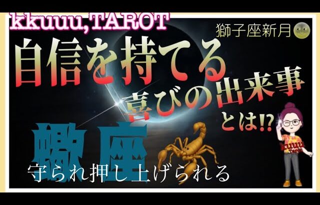 蠍座♏さん【獅子座新月🌚メッセージ✨️始まる事と自信を持てるようになる喜び事】守られ抜擢される🫵#直感リーディング #タロット占い #2023